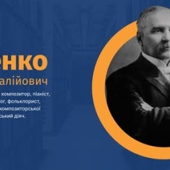 Микола Лисенко: український композитор та піаніст