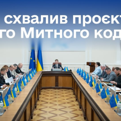Уряд знову схвалив Митний кодекс