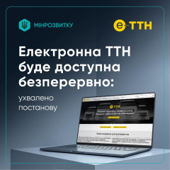 Електронні товарно-транспортні накладні уряду