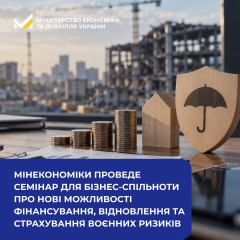 Онлайн-семінар про фінансування та страхування бізнесу