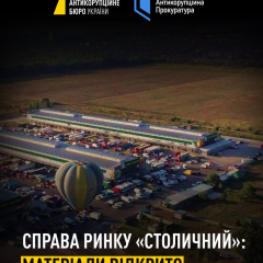Закінчення розслідування земельної схеми НАБУ і САП