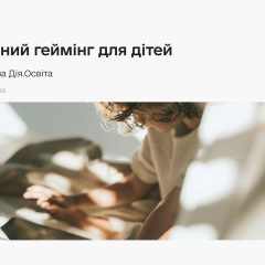How to Protect Your Child in Games: 'Diia.Education' Presented Two Free Guides