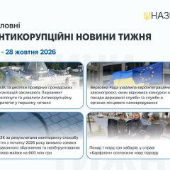 Антикорупційна стратегія та конкурси