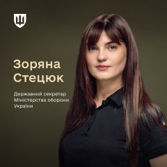 Зоряна Стецюк - Госсекретарь Минобороны