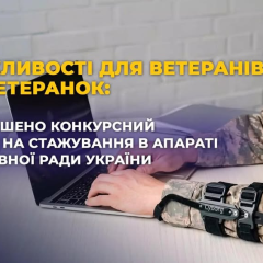 Ветеранам предлагают пройти стажировку в Верховной Раде