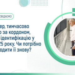 Новая идентификация для пенсионеров за границей