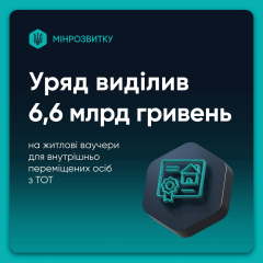 Уряд виділив 6,6 млрд грн на житлові ваучери для ветеранів та ВПО