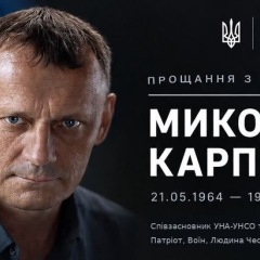 Микола Карпюк - прощання в Києві