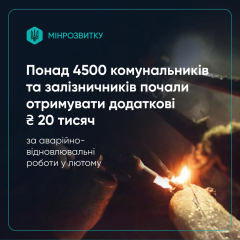 Utilities and railway workers receive an additional 20 thousand