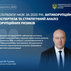 Деятельность НАЗК в 2025 году