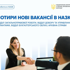 НАЗК шукає чотирьох головних спеціалістів