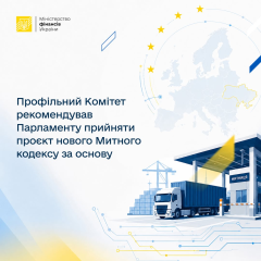 Комитет ВР рекомендует новый Таможенный кодекс