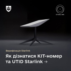 Термінал Starlink: як верифікувати