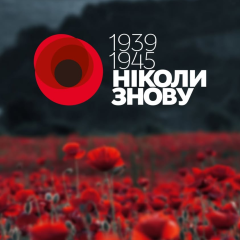 УПЛ вшановує пам'ять жертв Другої світової війни