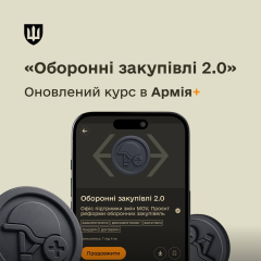 Обновление курса оборонных закупок в Армии+