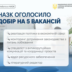 Логотип НАЗК и дедлайны конкурсов
