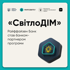 Райффайзен Банк - партнер СвітлоДІМ: деньги на автономное электропитание