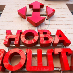 Изображение знака Новой почты с поломками