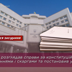 Конституционный Суд Украины установил строки для решений
