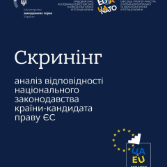 Украина завершила скрининг для вступления в ЕС