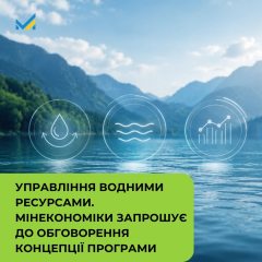 Керівництво дискусії щодо управління водними ресурсами