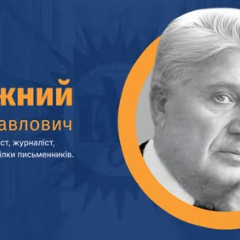 Василь Бережний - український фантаст