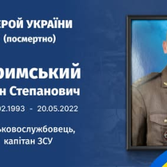 Память о герое Иване Крымском