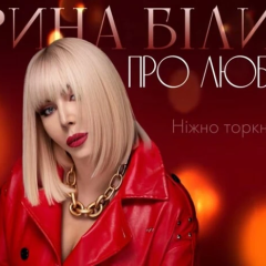 Ірина Білик випустила україномовну версію хіта