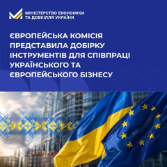 Співпраця українського та європейського бізнесу