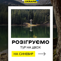 Розіграш туру на озеро Синевир