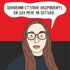 Оксана Марченко та Степан Бандера