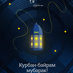 Зеленский поздравляет мусульман с Курбан-байрамом