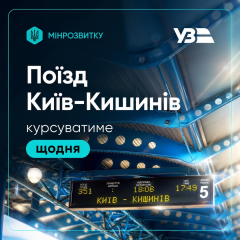 Поезд Киев - Кишинев с детским вагоном