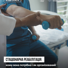 Українцям забезпечено стаціонарну реабілітацію безоплатно