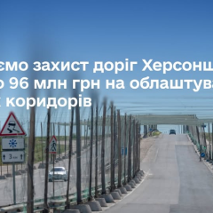 Антидронові сітки на дорозі Херсонщини