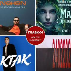 Главные культурные события Киева 21-22 февраля