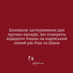 МЗС попереджає про небезпеку хасидів