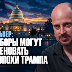 Промежуточные выборы в США 2026: демократы имеют более 70% вероятности получить контроль над Конгрессом