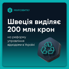 Швеция выделяет 360 млн крон на утилизацию мусора в Украине