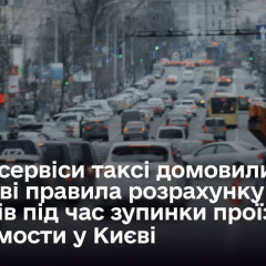 Kyiv Limits Taxi Fare Increases to 75% During Transport Disruptions and Air Raid Alerts