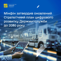 Customs Digital Overhaul Roadmap to 2030 Approved by Ukraine's Finance Ministry