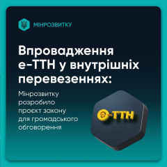 Обов'язкові електронні ТТН від 2027 року