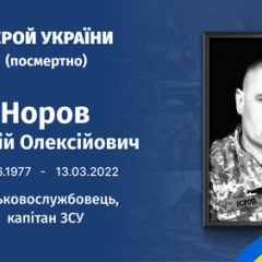 Фото героя України Андрія Норова