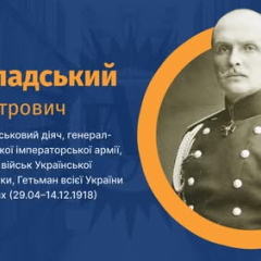 Портрет гетьмана Павла Скоропадського