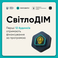 Старт програми СвітлоДІМ