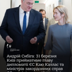 Кая Каллас та міністри ЄС прибувають до Києва 31 березня