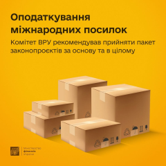 Верховная Рада рекомендует обложить налогом импортные посылки до 150 евро по европейским стандартам