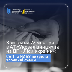 10 человек подозреваются в хищении денег в Укрзалізнице