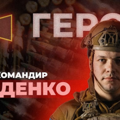 Капитан Андрей Пуденко уничтожает врага на Донеччине