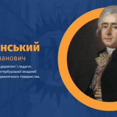 275-летие со дня рождения Дмитрия Бортнянского — выдающегося мастера хоровой классики